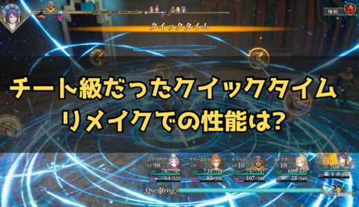 【ロマサガRoS】オリジナルだとチート級だったクイックタイム リメイクでの性能は?