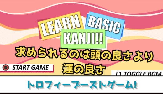 【トロフィー攻略】Learn Basic Kanji!! プラチナへの道 求められるのは頭の良さより運の良さ【ブーストゲー】