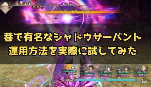 【ロマサガ2RoS】※Version1.0.2で修正済み 巷で有名なクソ強シャドウサーバント運用方法を実際に試してみた