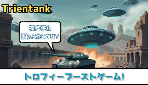 【トロフィー攻略】操作性に耐えながらトロコン! Trientank プラチナトロフィーへの道