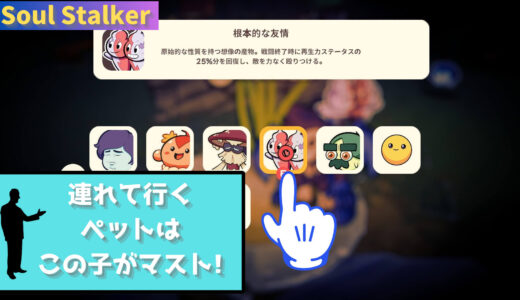 【Soul Stalker】おすすめペットはこの子 手数と回復を備える優秀さ