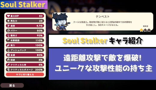 【Soul Stalker】遠距離攻撃で敵を爆破! ユニークな攻撃性能の持ち主テンペスト