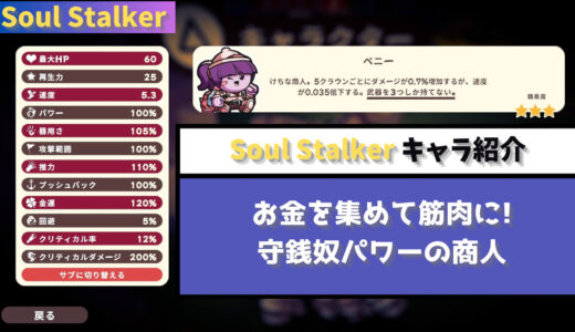 【Soul Stalker】お金を集めて筋肉に! 守銭奴パワーの商人 ペニー