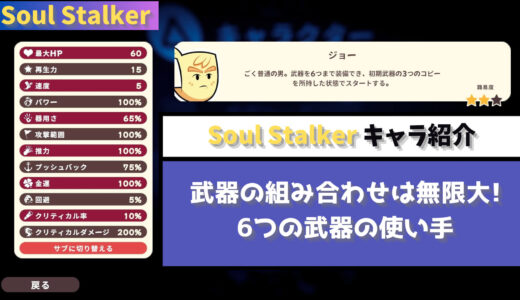 【Soul Stalker】武器の組み合わせは無限大! 6つの武器の使い手ジョー