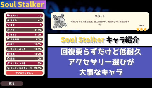 【Soul Stalker】回復要らずだけど低耐久 アクセサリー選びが大事なキャラ ロボット