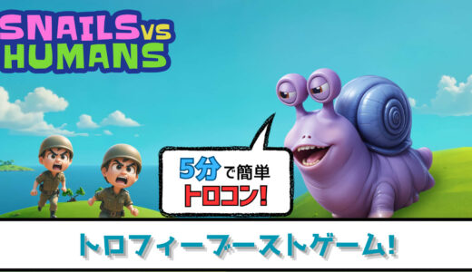 【トロフィー攻略】Snails vs Humans プラチナトロフィーへの道 勝敗なんて気にせずフルーツを食べよう