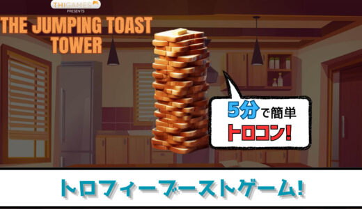 【トロフィー攻略】The Jumping Toast Tower プラチナトロフィーへの道 何も気にせずパンをひたすら積み上げろ!