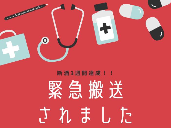 腹痛と嘔吐で緊急搬送からの緊急入院。断酒3週間目は余裕のクリア！（不本意）