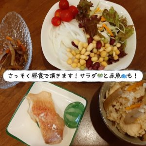 お昼ご飯は赤魚の煮付け・きんぴらごぼう・たきこみごはん・サラダ