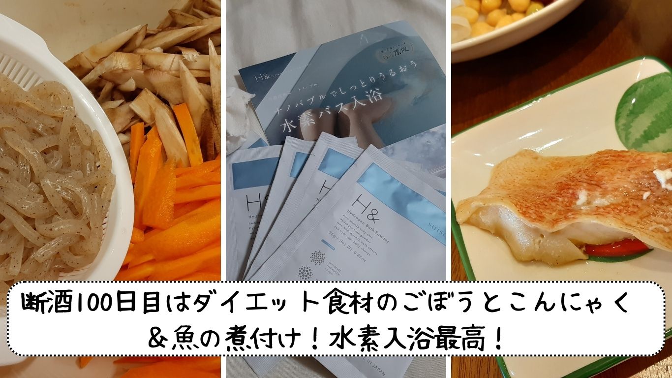 断酒100日目目はダイエット食材のごぼうとこんにゃく＆魚の煮付け！水素入浴最高！