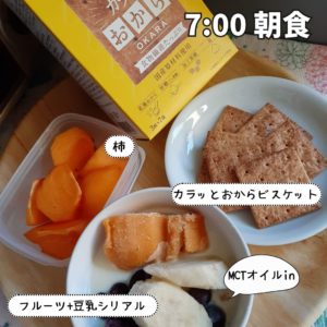 朝食はフルーツシリアルと、柿とカラッとおからビスケット