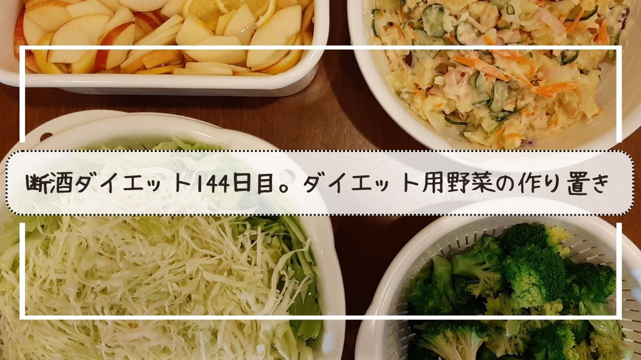 断酒144日目の食事記録。ダイエット用野菜の作り置き