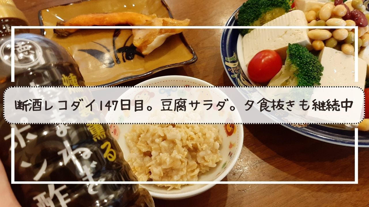 断酒レコダイ147日目。豆腐サラダ。夕食抜きも継続中