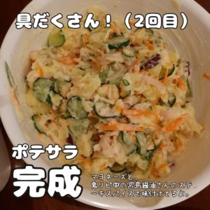 具だくさんポテトサラダ