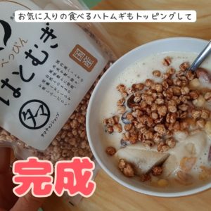 お気に入りの食べるハトムギもトッピングして完成