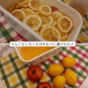 りんごとレモンをはちみつに漬けただけ。