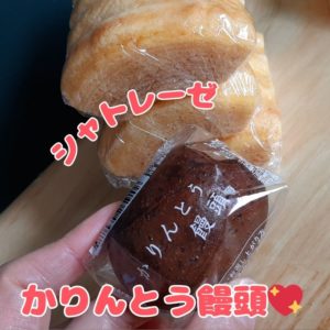 シャトレーゼのかりんとう黒糖饅頭