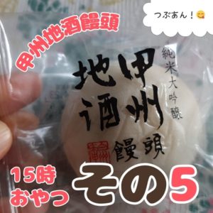 シャトレーゼの饅頭