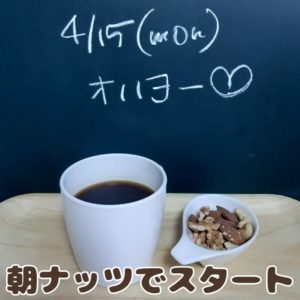 4/15 朝ナッツ