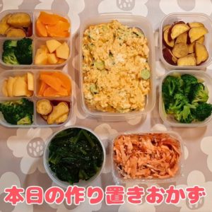 作り置きおかず