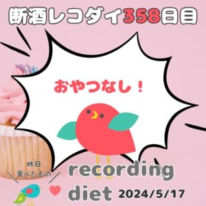 断酒358日目のダイエット食事記録