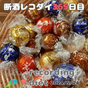 断酒365日目のダイエット食事記録