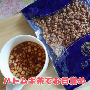 食べるハトムギ茶