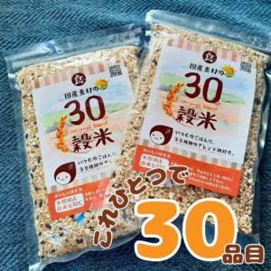 30穀米