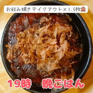 お好み焼きをテイクアウト