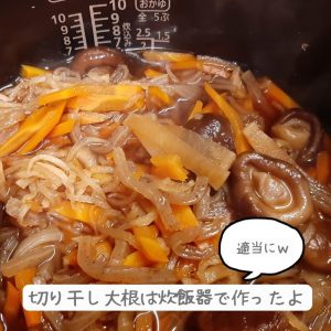 炊飯器で切り干し大根