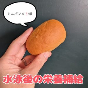 ミニパン3個