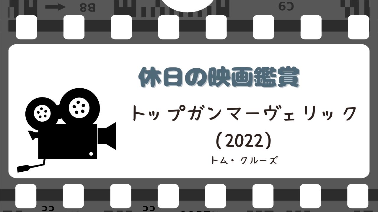 映画感想「トップガンマーヴェリック」