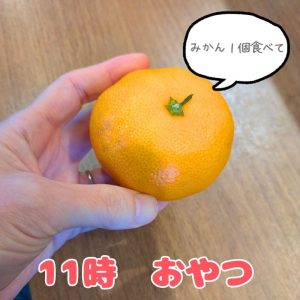 みかん1個食べて