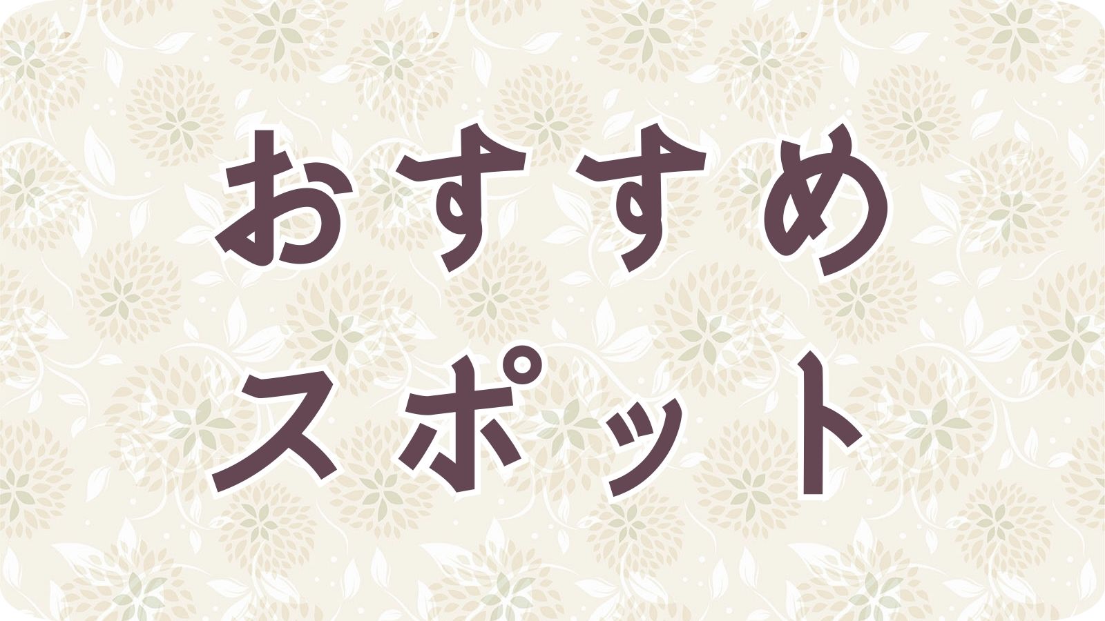 サイドバーメニューのおすすめスポットボタン画像