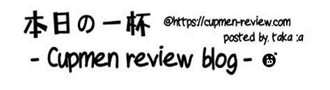 本日の一杯 -Cupmen review blog-