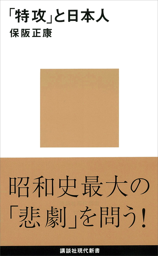 「特攻」と日本人