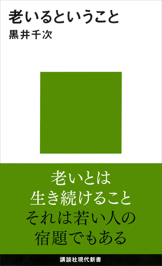 老いるということ