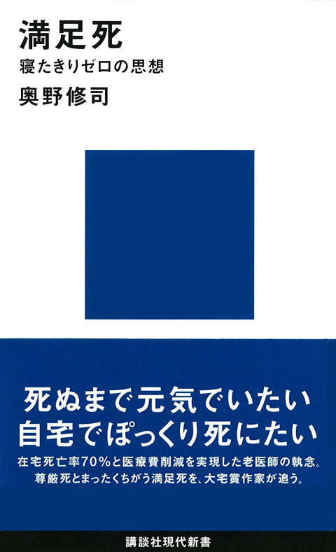 満足死　寝たきりゼロの思想