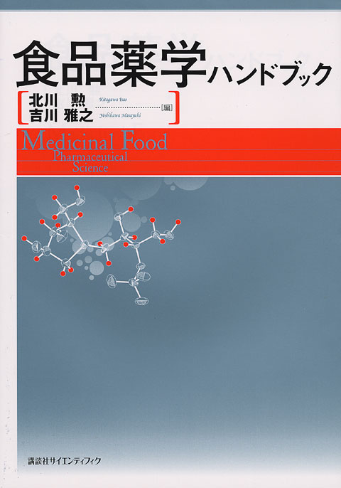 食品薬学ハンドブック