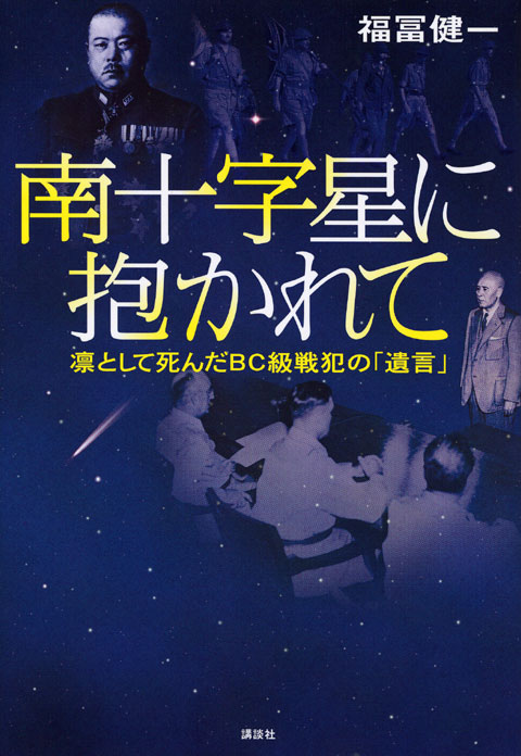 南十字星に抱かれて　山下奉文大将、本間雅晴中将はどう裁かれたのかーＢＣ級戦犯裁判とはなにか