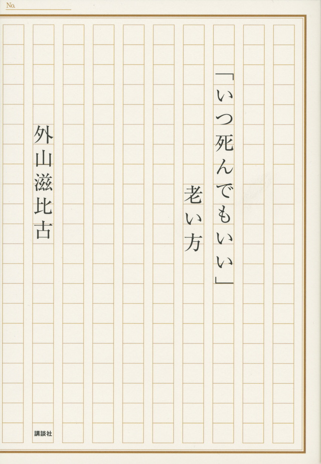 「いつ死んでもいい」老い方