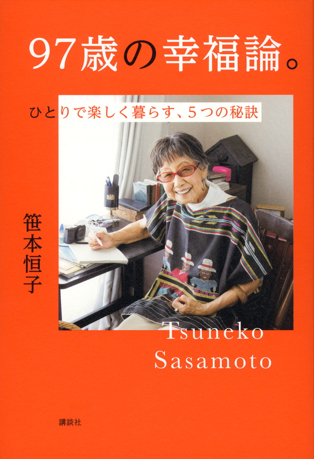９７歳の幸福論。ひとりで楽しく暮らす、５つの秘訣