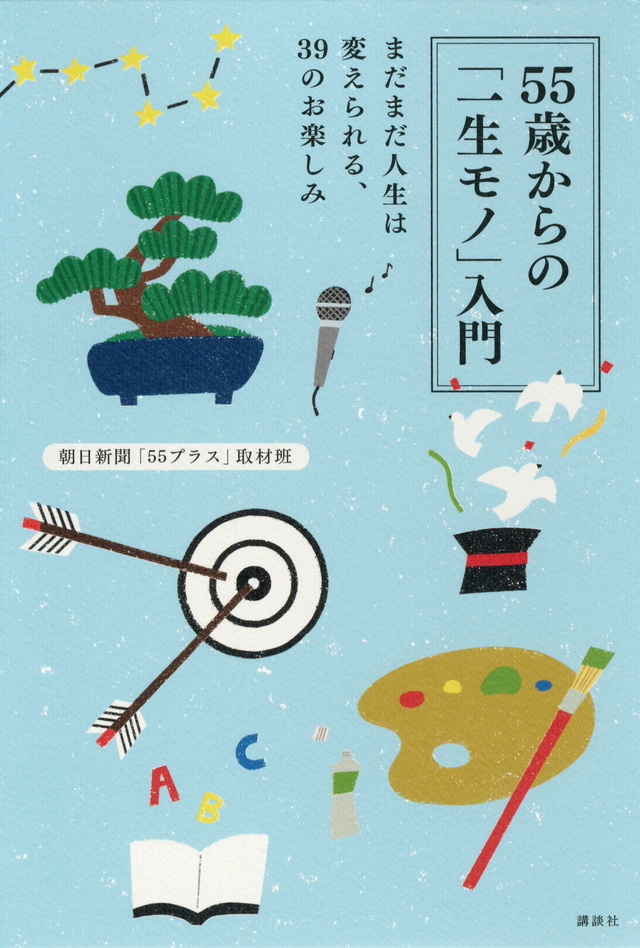 ５５歳からの「一生モノ」入門　まだまだ人生は変えられる