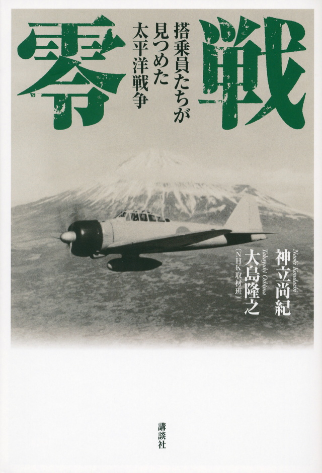 零戦　搭乗員たちが見つめた太平洋戦争