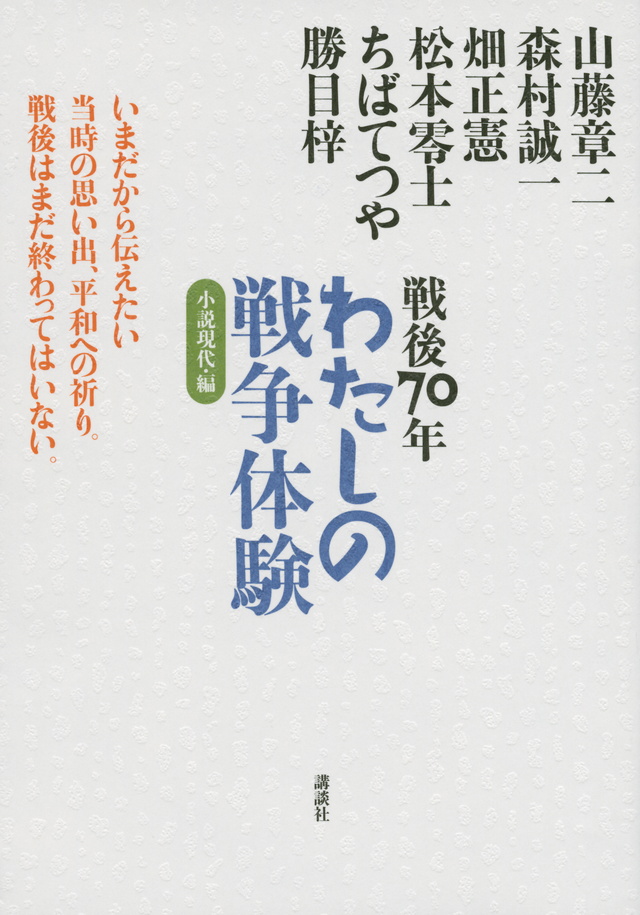 戦後７０年　わたしの戦争体験