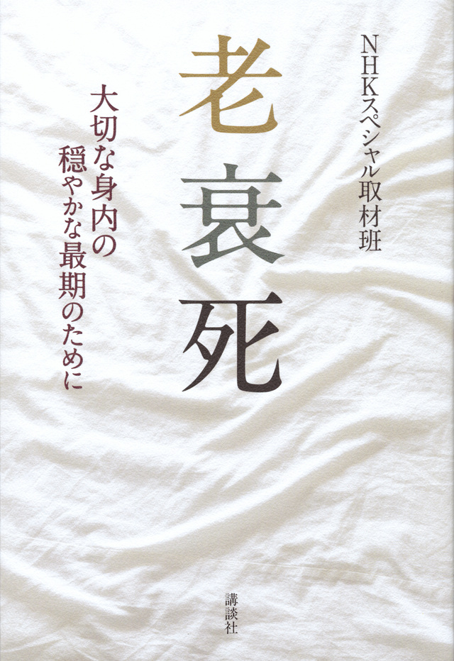 老衰死　大切な身内の穏やかな最期のために