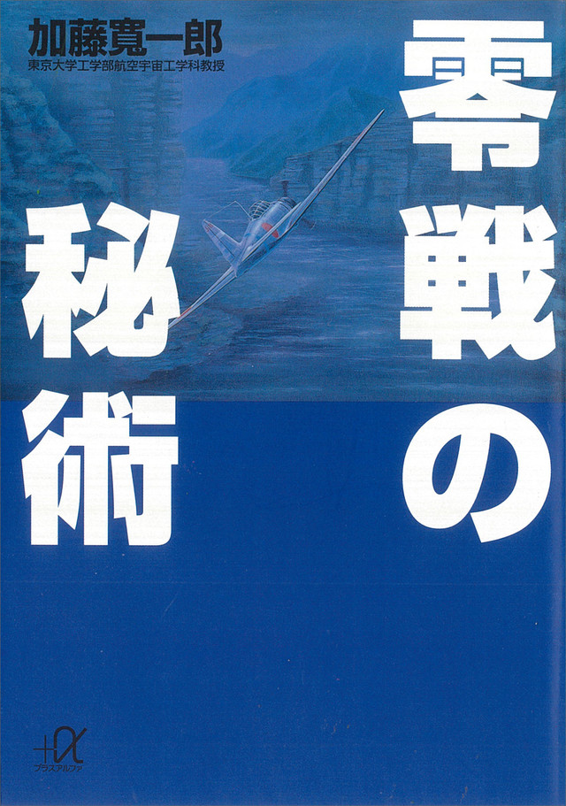 零戦の秘術