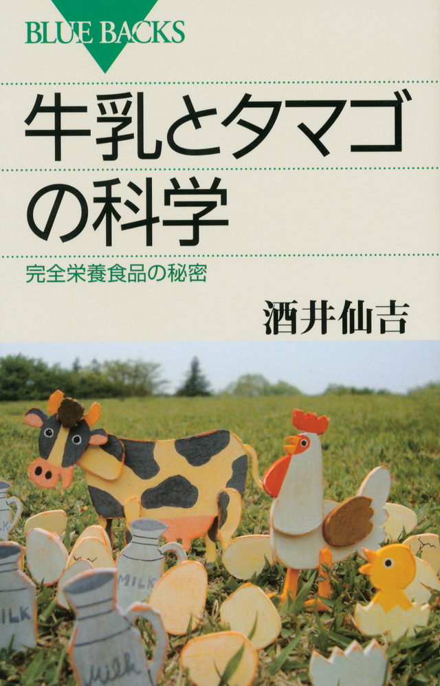 牛乳とタマゴの科学