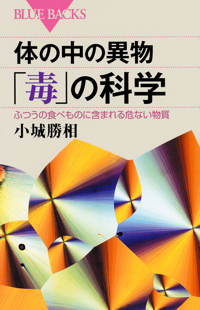 体の中の異物「毒」の科学