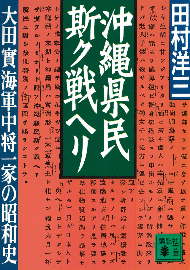 沖縄県民斯ク戦ヘリ